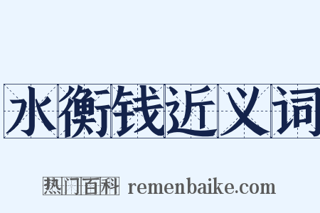 水衡钱近义词是什么意思的图片